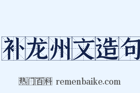 补龙州文造句是什么意思的图片
